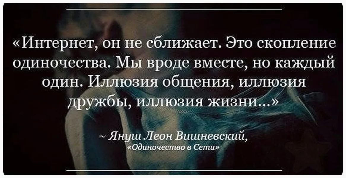 Выражение одиночество вместе. Высказывания об одиночестве человека. Общение афоризмы цитаты высказывания. Одиночество в сети цитаты. Одиночество в сети высказывания.