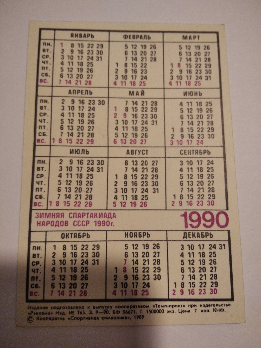 Кооператив Темп-прин при издательстве "Рэклама". Тираж 1500000. Цена 7 коп. КНФ. Кооператив "Спортивная символика" 1989г.