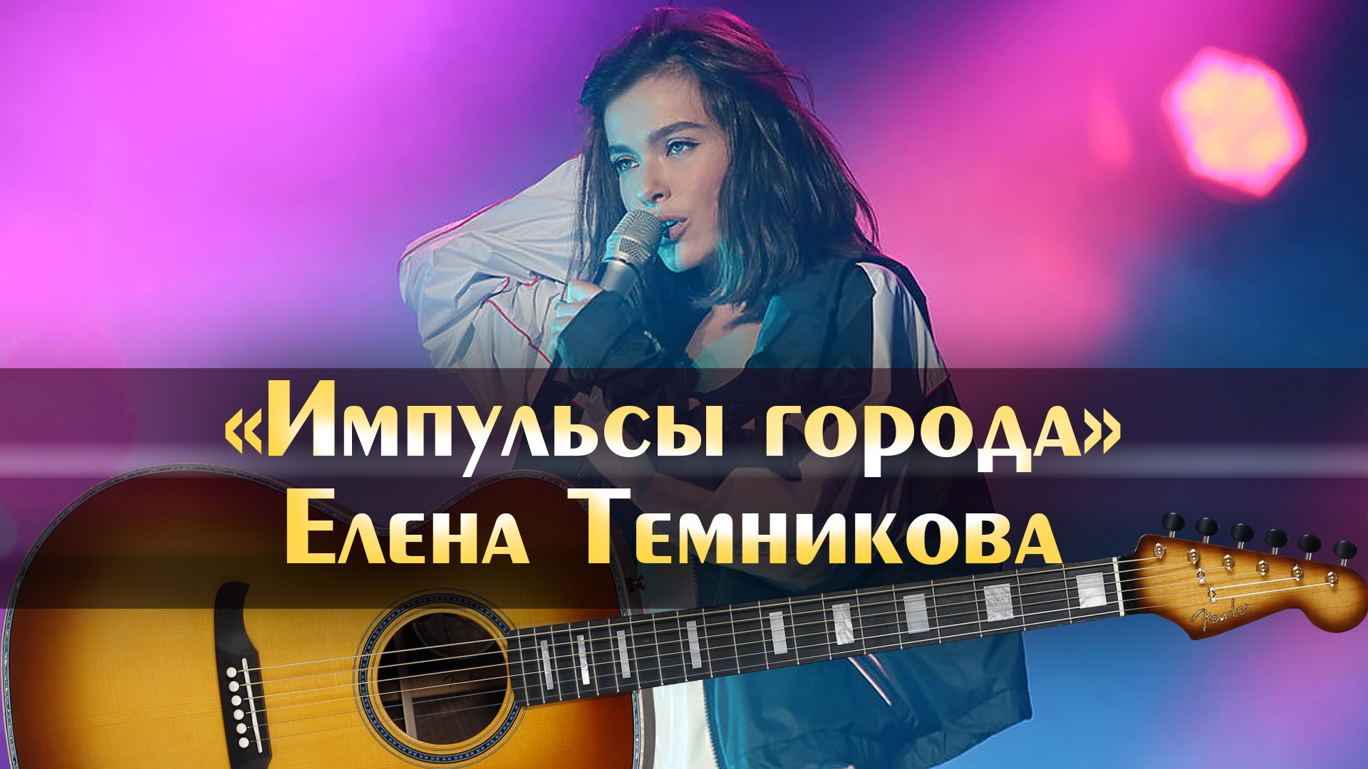 Елена Темникова - Импульсы города (минус, аккорды для гитары, как научится  играть на гитаре по схеме, популярные песни под гитару минусовка)