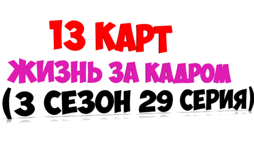 13 карт - жизнь за кадром (29 серия 3 сезон)