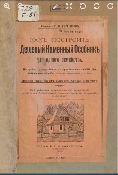 Как построить дешевый каменный особнякъ для одного семейства / Г. О. Гиргенсонъ. - С.-Петербургъ : Изданiе Г. В. Гольстена, 1910.