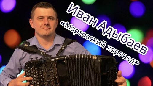 Играет баянист Иван Адыбаев 🎶 Григораш Динику «Мартовский хоровод»🎶