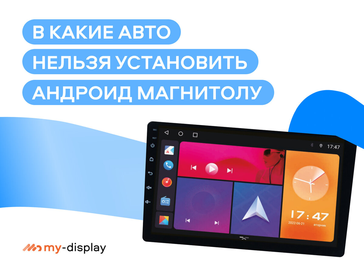 Можно ли установить ШГУ на Андроиде в любое авто? | Интернет-магазин  товаров для авто | my-display | Дзен