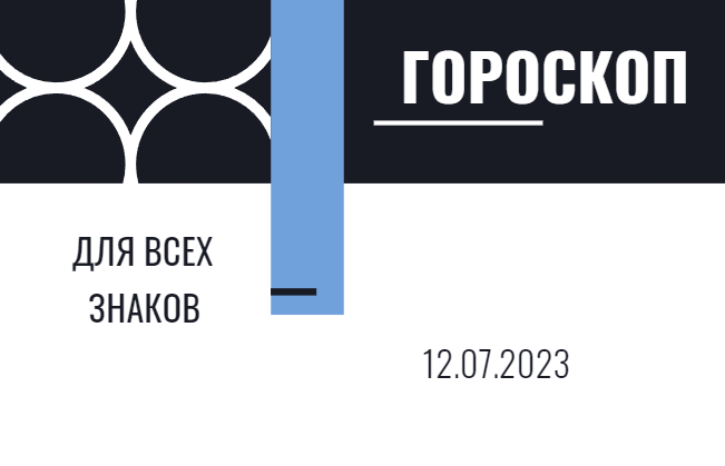 Гороскоп на 12 июля 2023 года для всех знаков