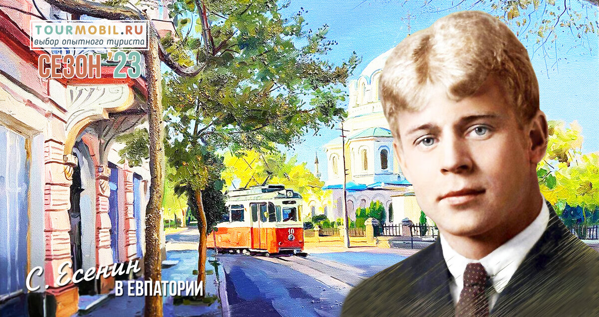 С. Есенин в Евпатории