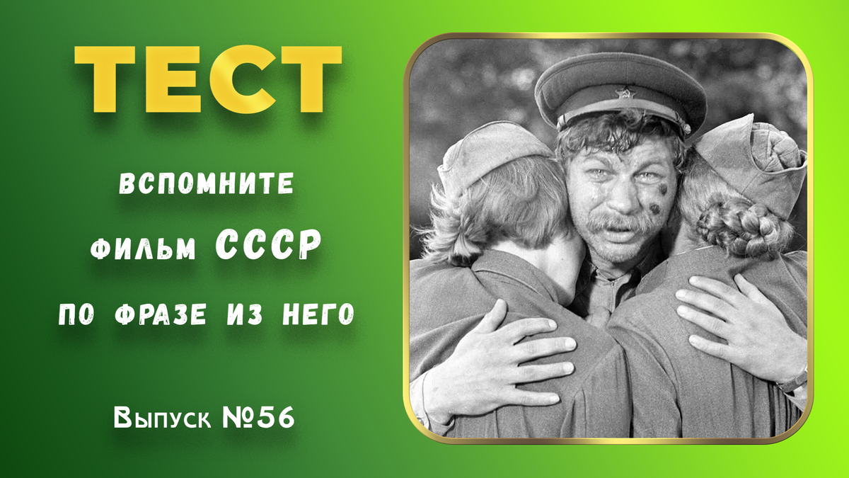 🤣Тест по фразам. 🔥Помнишь ли ты эти фильмы СССР❓Выпуск 56.👍