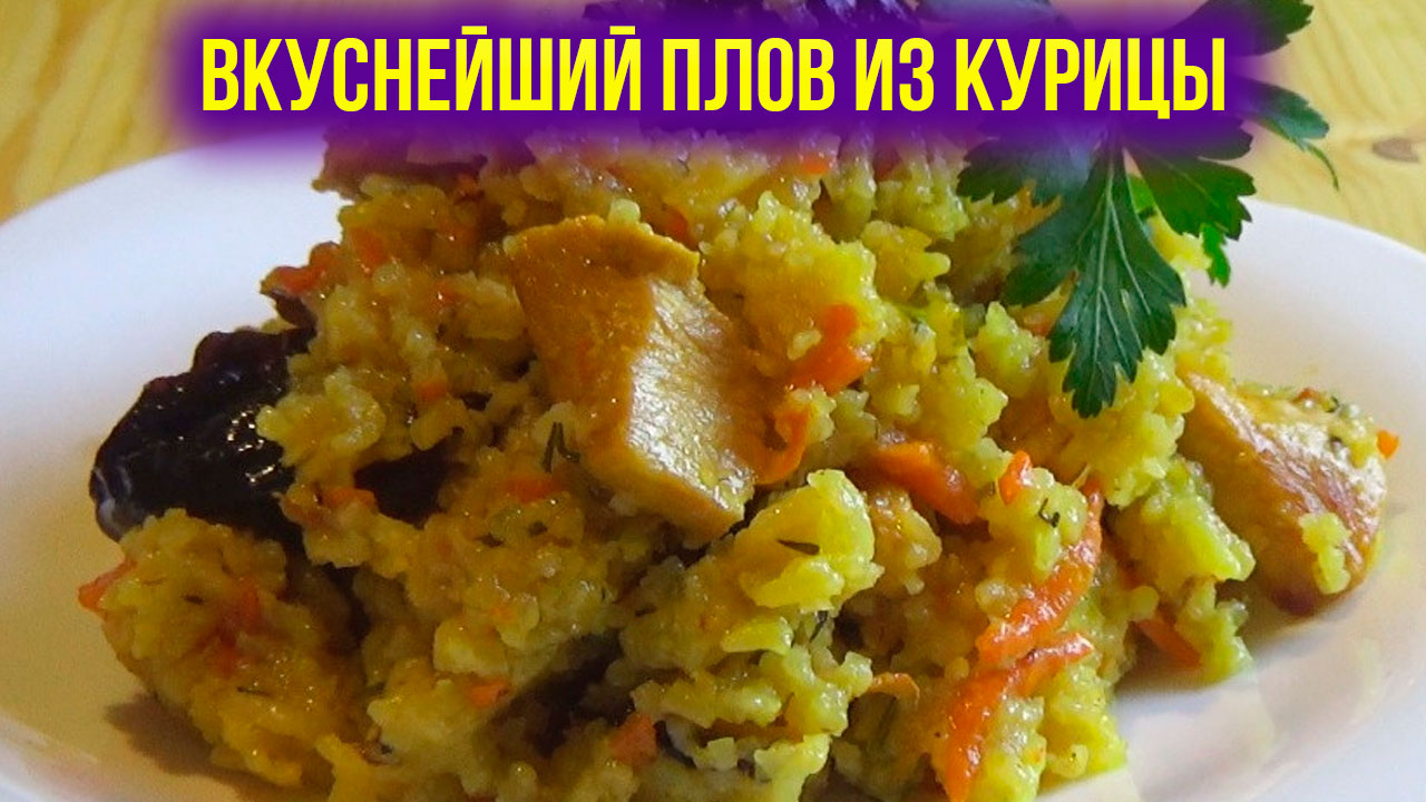 Рис с курицей и черносливом