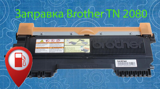 Заправка картриджа Brother TN-2080 для HL-2130R/DCP-7055R/DCP-7055WR