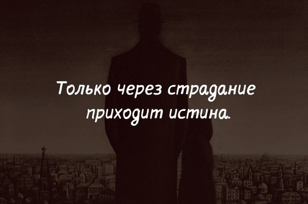 Мы все должны любить. Страдания цитаты. Цитаты про несчастных людей. Бесчувственные люди цитаты. Жесткие цитаты