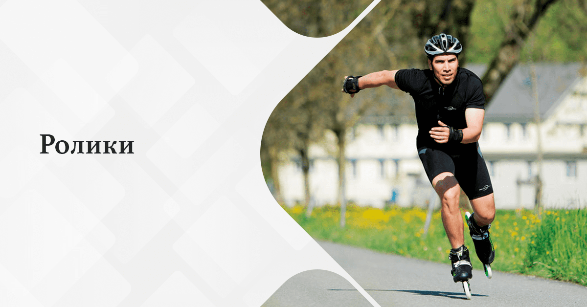 Ролики мужские