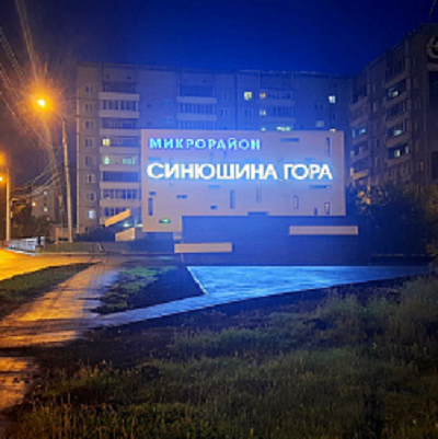 В избирательных округах № 24 и 25 депутатов думы города Иркутска Григория Вакуленко и Евгения Шеломенцева завершены работы по установке стелы «Синюшина Гора». Теперь у микрорайона появилась своя визитная карточка.
