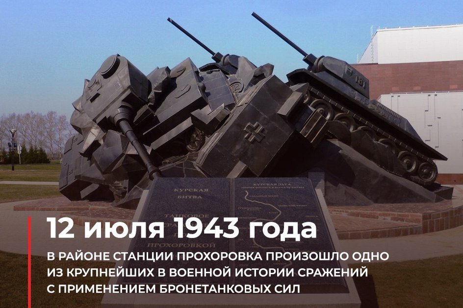 Памятный монумент, посвящённый событиям под Прохоровкой