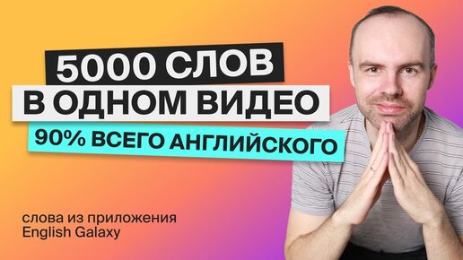 Download Video: ВЫУЧИМ 5000 АНГЛИЙСКИХ СЛОВ - ЭКСПРЕСС КУРС АНГЛИЙСКИЙ ЯЗЫК АНГЛИЙСКИЙ С НУЛЯ АНГЛИЙСКИЕ СЛОВА