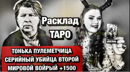 Битва экстрасенсов тонька пулеметчица. Тонька пулеметчица. тонька пулеметчица маска. тонька пулеметчица кратко.