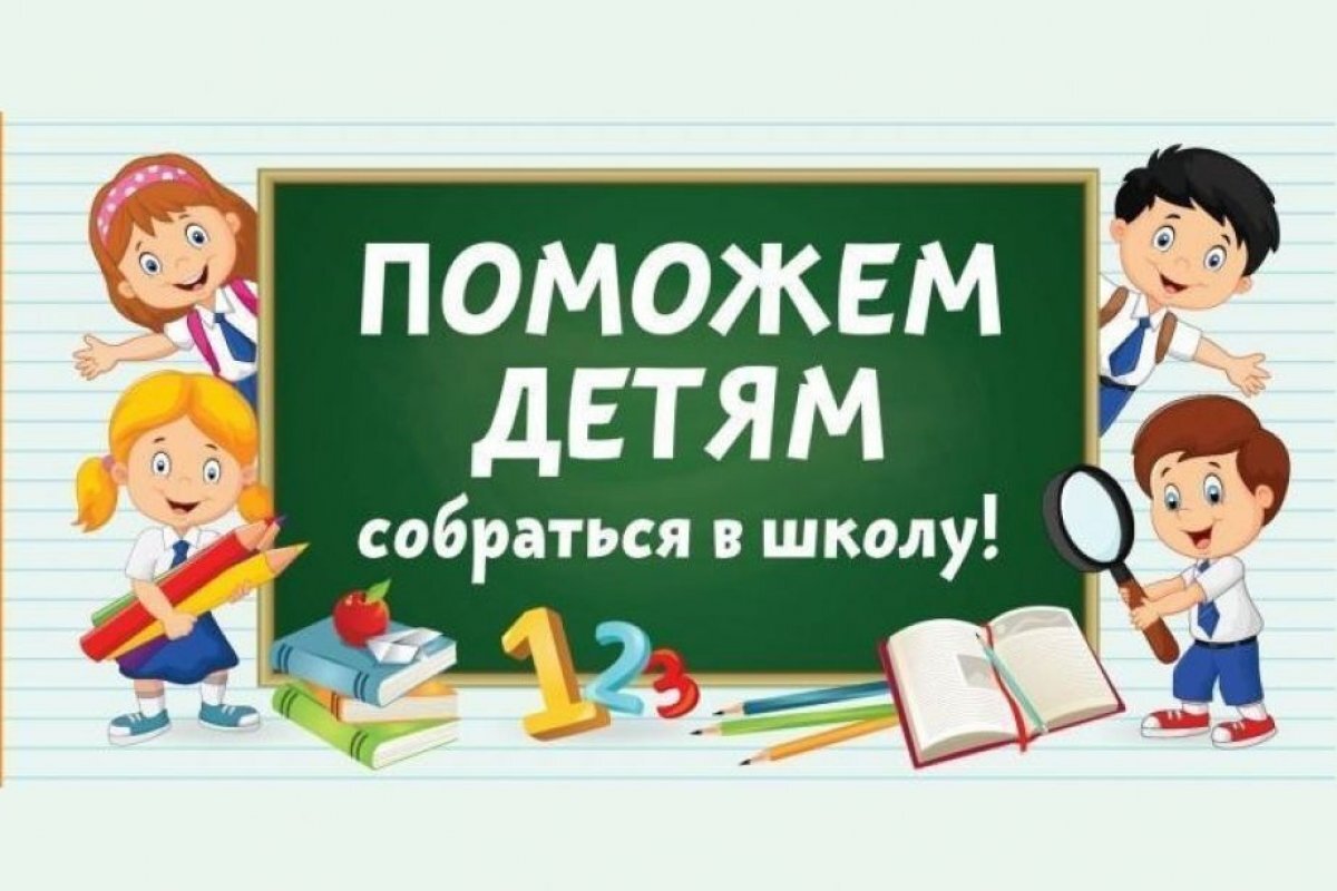    Хабаровчане могут помочь детям из многодетных семей собраться в школу