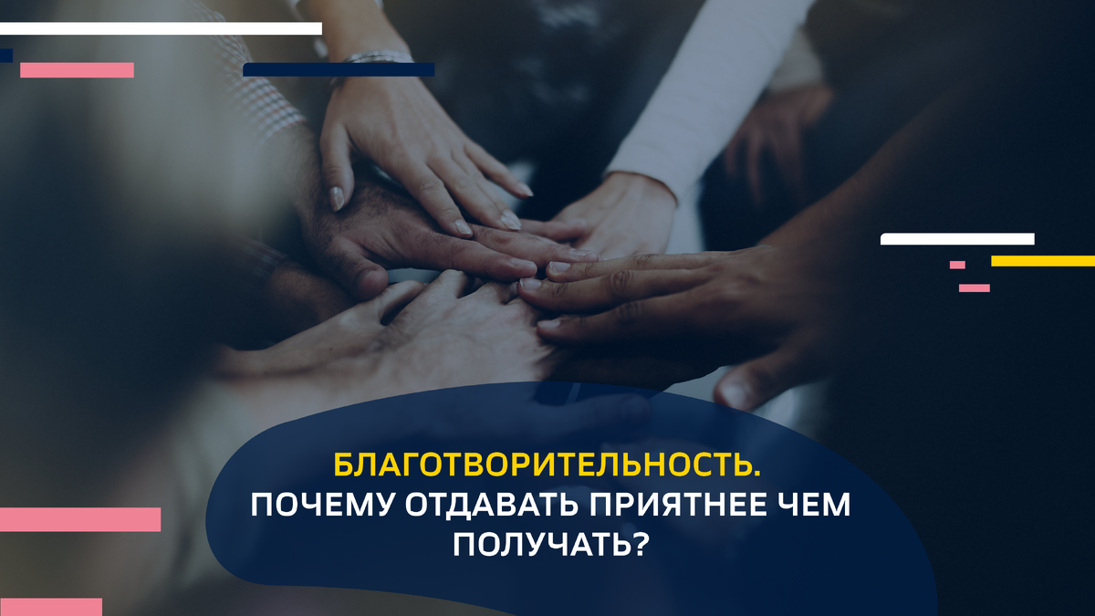 Благотворительность. Почему отдавать приятнее чем получать?
