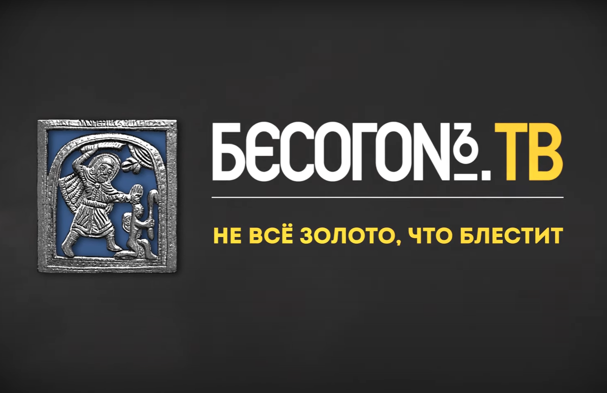 Программа "Бесогон", выпуск "Не все золото, что блестит", анонс, Никита Михалков