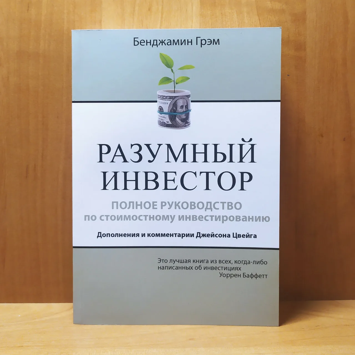 Разумный инвестор домашние фото книги