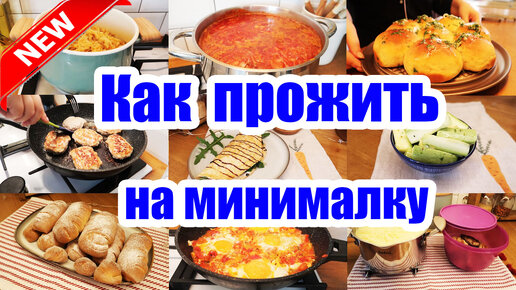 ЗАКУПКА НА 1048 РУБ. 💵 ◾ ЭКОНОМ МЕНЮ НА 3 ДНЯ ◾ ПРОСТЫЕ И ВКУСНЫЕ РЕЦЕПТЫ