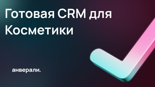 Готовая CRM для оптовой продажи косметики / Готовое решение Битрикс24