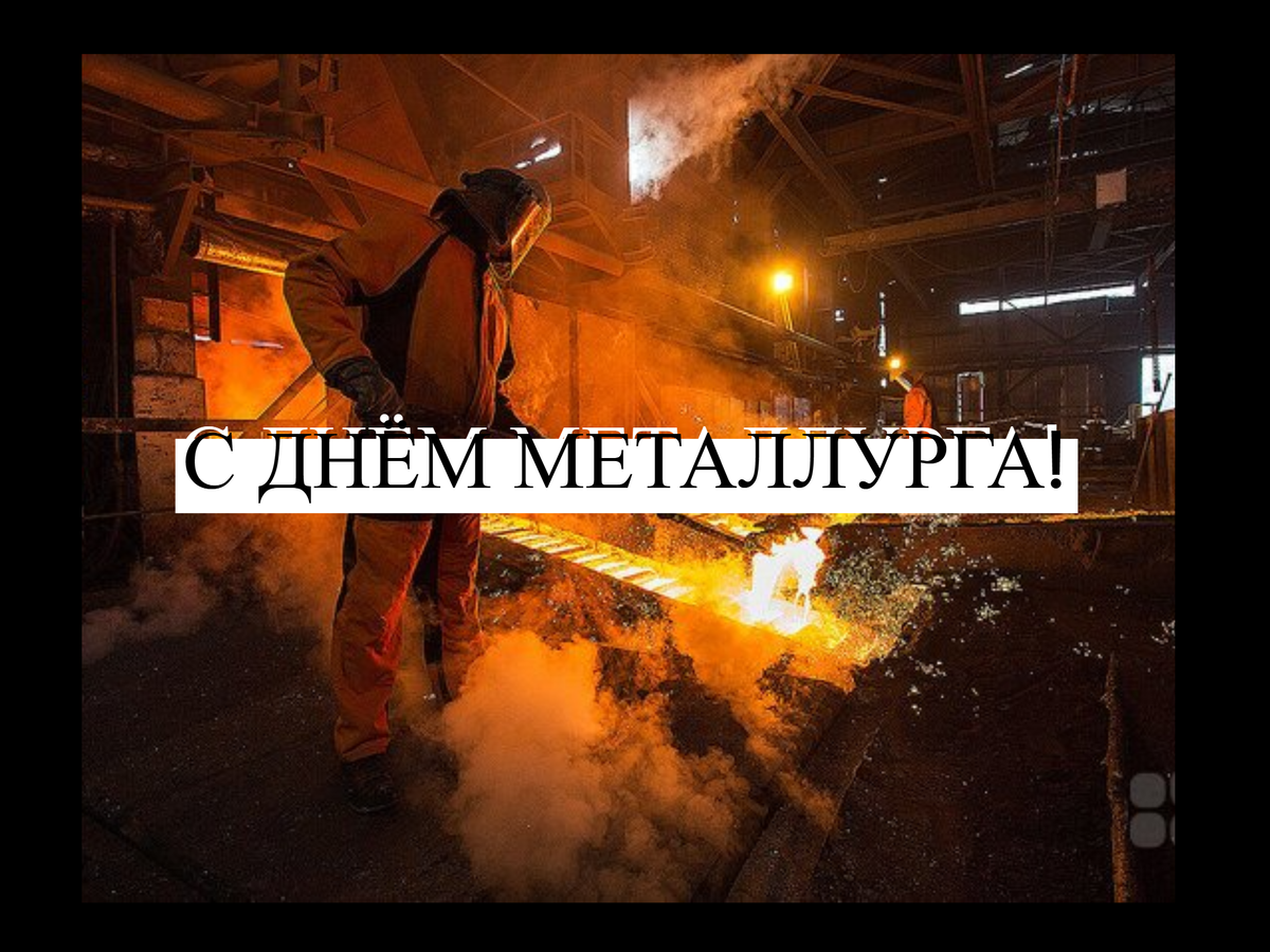 День металлурга прошел. С днем металлурга. С днем металлурга картинки. День металлурга фото. Празднование дня металлурга.