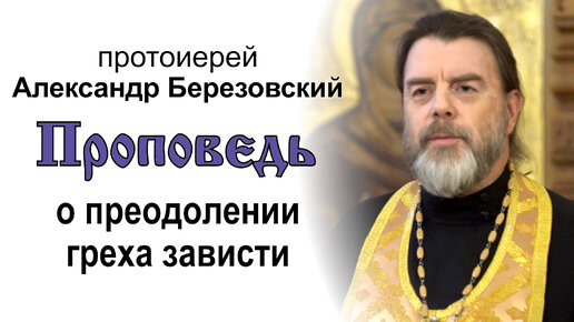 Проповедь о преодолении греха зависти (2023.07.13). Протоиерей Александр Березовский