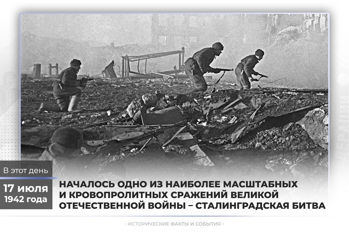 Год когда началась сталинградская битва. Сталинградская битва 17 июля 1942. Сталинградская битва 17 июля. День начала Сталинградской битвы. 17 Июля 1942 года началась Сталинградская битва.