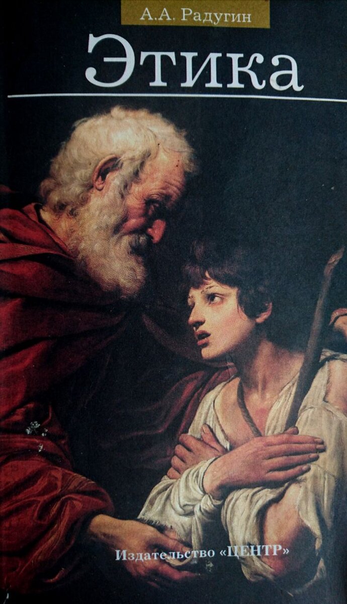 «Этика». Профессор Радугин А. А. Фотография из личного архива автора