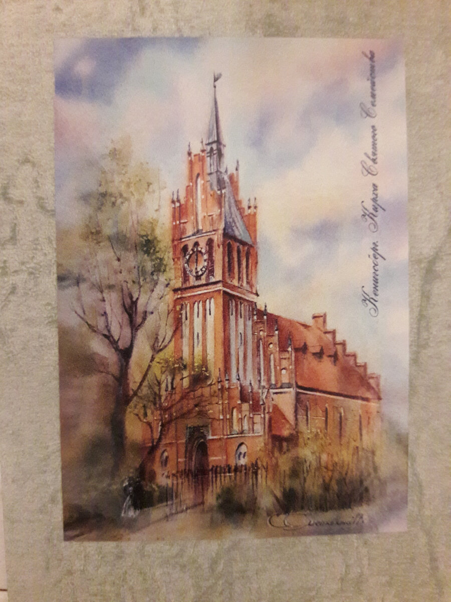 Открытка с изображением католической Кирхи Святого Семейства в Кенигсберге. Архитектор Фридрих Хайтманн, 1904 - 1907. Здесь в 1990 году прошел первый международный фестиваль органной музыки. Теперь это здание принадлежит "Калининградской областной филармонии."