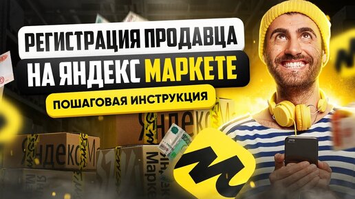 Как зарегистрироваться на Яндекс Маркете | Регистрация продавца