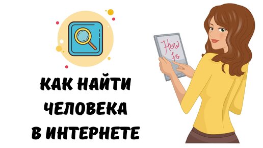 Как найти человека по фотографии в интернете