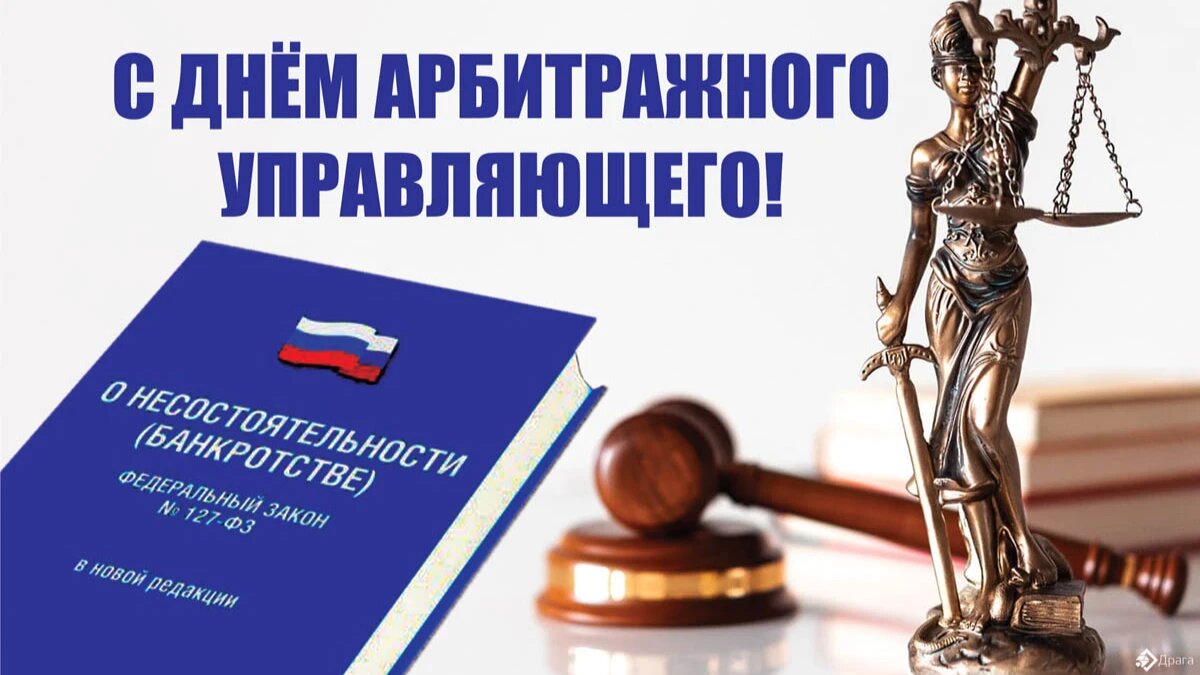 День арбитражного управляющего 17 июля: шикарные открытки и новые  поздравления | Драга.Лайф | Дзен