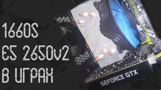 Intel Xeon E5 2650 V2 ☛ 1660 Super ☝ тесты в играх