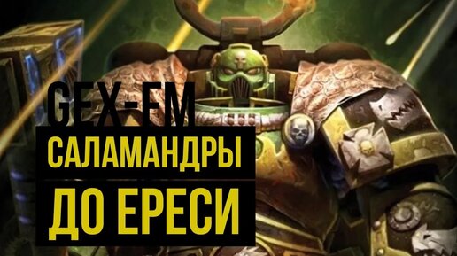 Саламандры до Ереси. Warhammer 40000. Gex-FM @Gexodrom ​