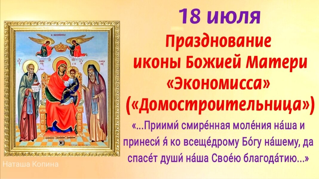 18 июля - Празднование иконы Божией Матери «Экономисса» («Домостроительница»). Молитвы Богородице о достатке и благосостоянии. Фото автора