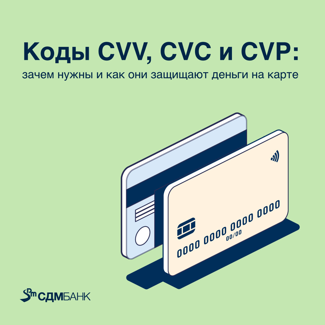 Чтобы защитить деньги на банковской карте, был введен код проверки ее подлинности — так называемый CVV, CVC или CVP.