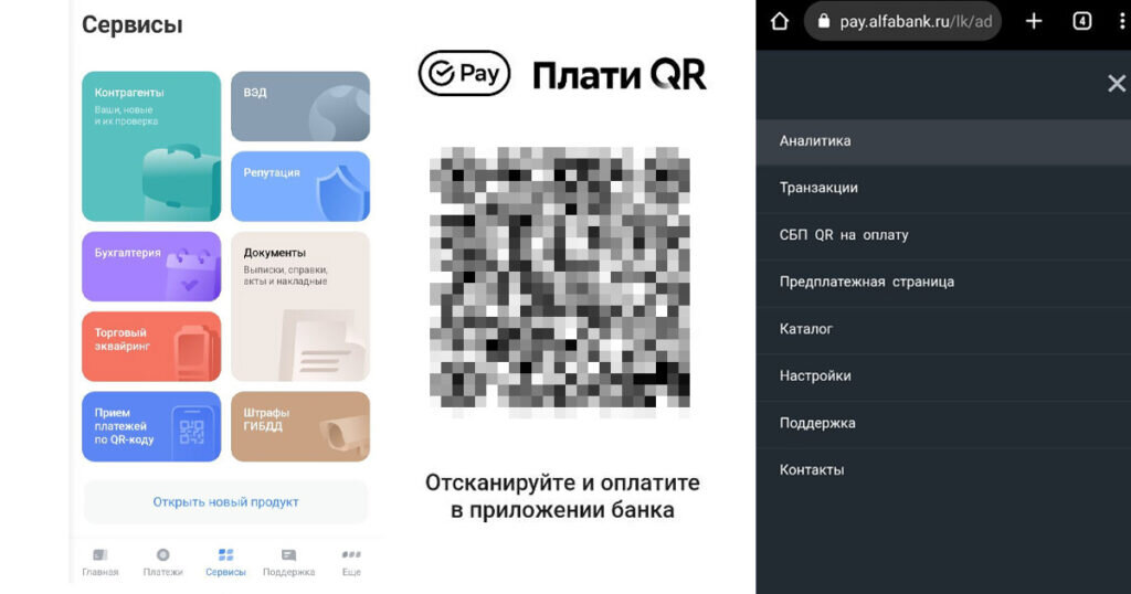 Альфа бизнес оплата по qr