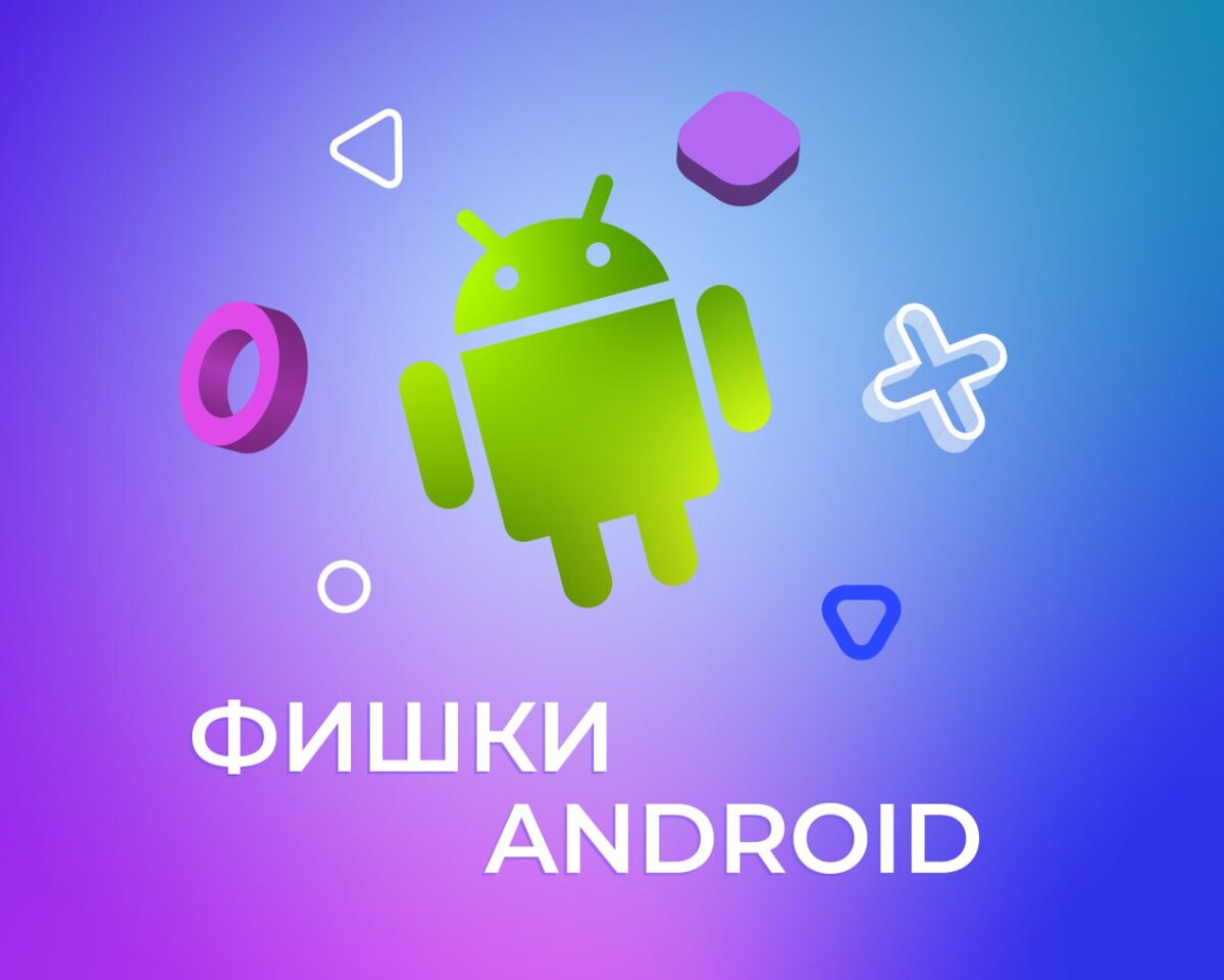 Фишки андроид. Прикольные фишки на андроид. Фишки андроид 10. Фишки андроид 14.