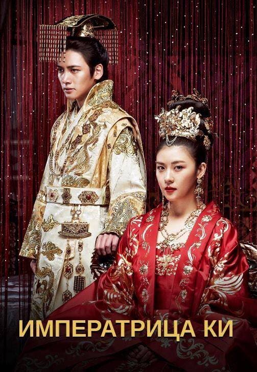 Императрица Ки 