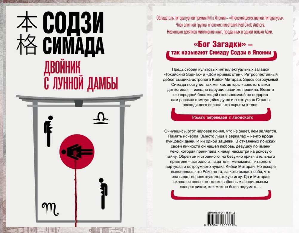 Содзи симада. Содзи симада книги по порядку. Содзи симада книги по порядку. Содзи симада двойник с лунной дамбы. "токийский зодиак".