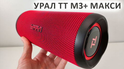 Блютуз колонка 🔥 УРАЛ ТТ М3+ МАКСИ - 35 Вт, USB, FM радио, IP67, 12 часов