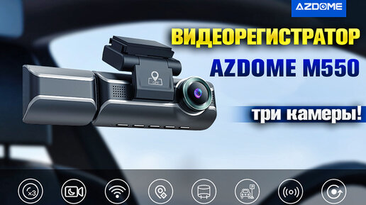 Крутой видеорегистратор AZDOME M550 4K, три камеры! 🔥