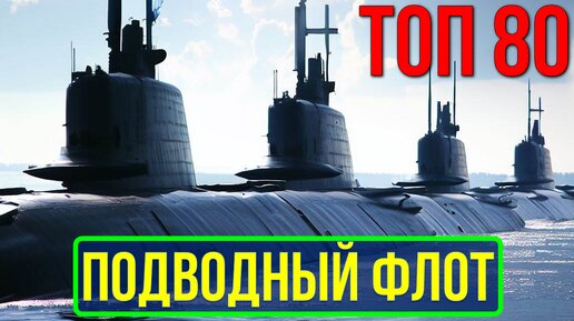 ТОП 80 подводных флотов: Глобальный обзор количества подводных лодок по странам