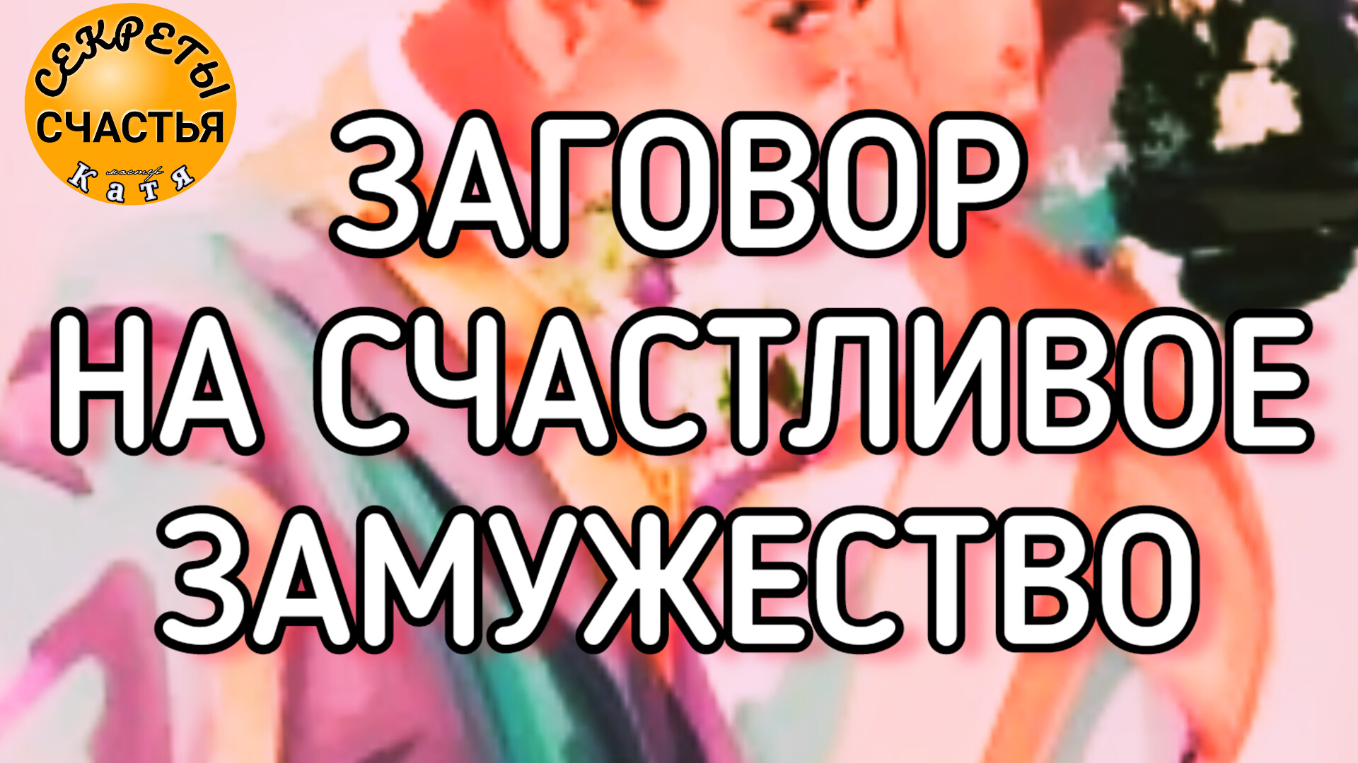 Выйти замуж, старинный заговор, народная магия | Секреты удачи | Дзен