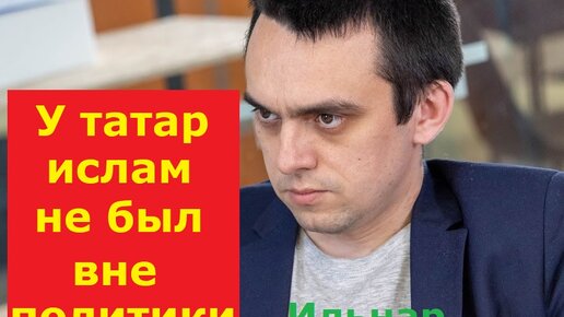 Ильнар Гарифуллин - Как татары-мусульмане боролись за ислам в России?