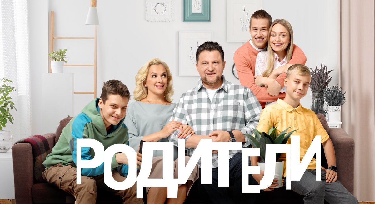 Картинки родители сериал