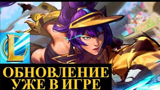 САМОЕ БОЛЬШОЕ ОБНОВЛЕНИЕ 4.3 УЖЕ В ИГРЕ Вайлд Рифт | League of Legends Wild Rift #wildrift