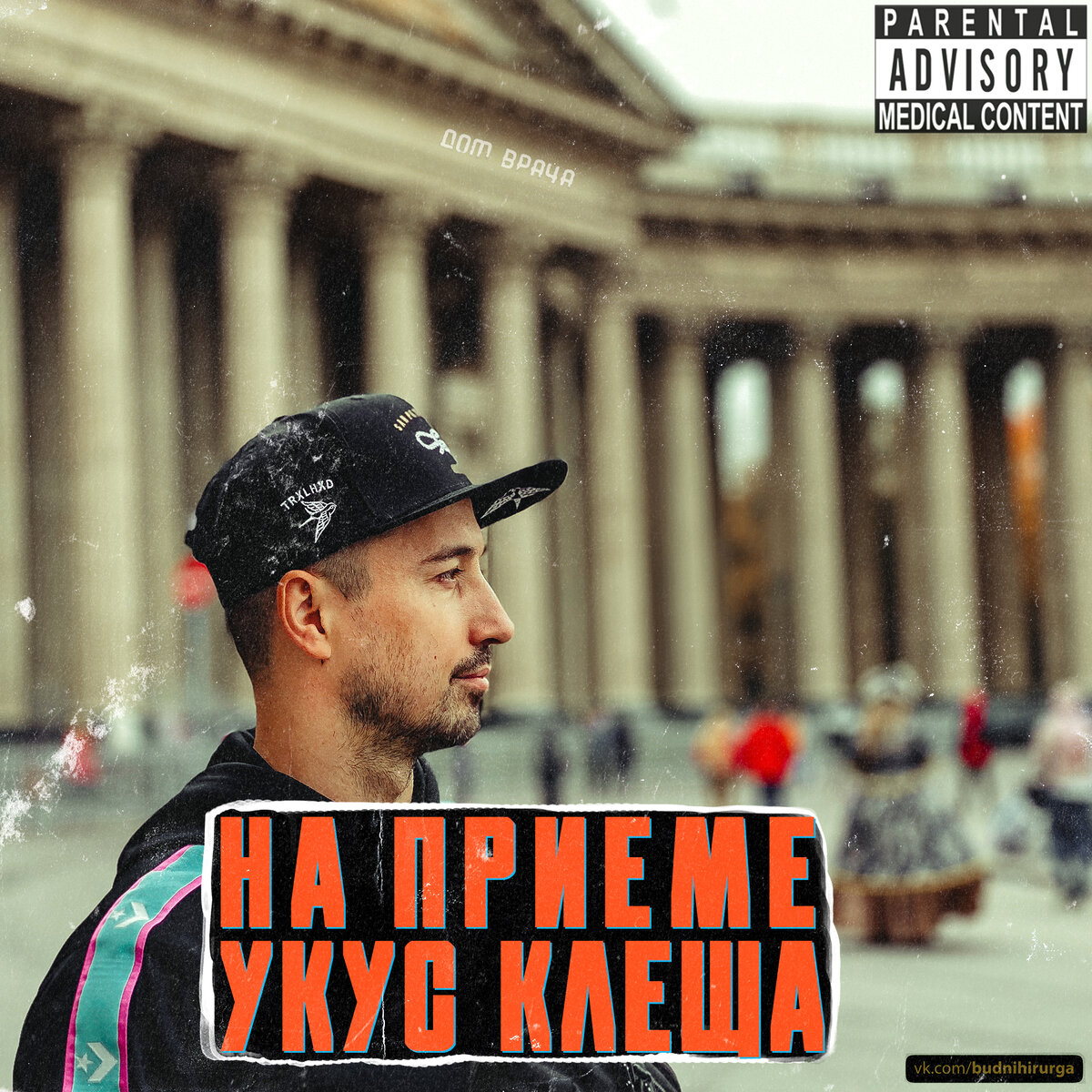 © DOMVRACHA / ДОМ ВРАЧА / BUDNIHIRURGA / EVILICIO