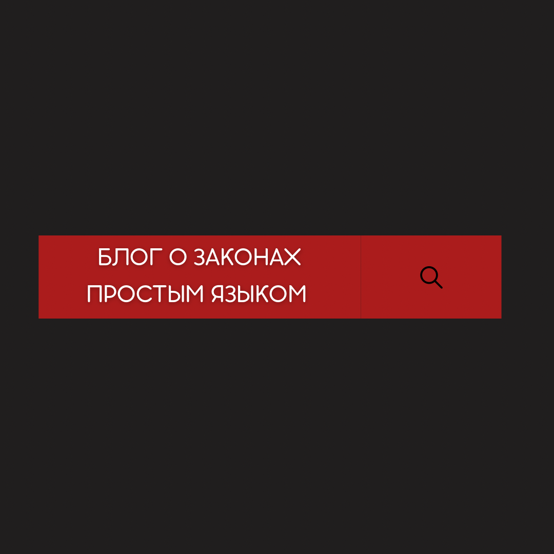 БЛОГ О ЗАКОНАХ ПРОСТЫМ ЯЗЫКОМ | ПРАВО ЛЕВО | О ЗАКОНАХ ПРОСТЫМ ЯЗЫКОМ | Дзен