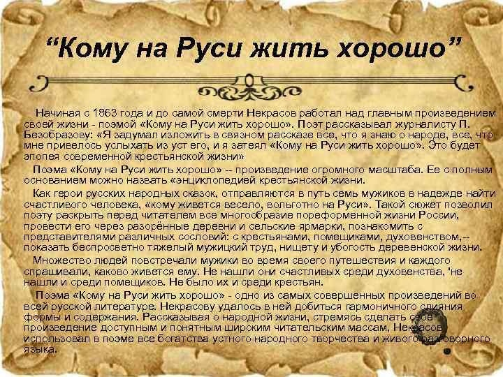 Краткое содержание кому жить хорошо. Кому на Руси жить хорошо. Кому на Руси живется хорошо. Кому на Руси жить хорошо краткое содержание. Кому на Руси жить хорошо счастливые.